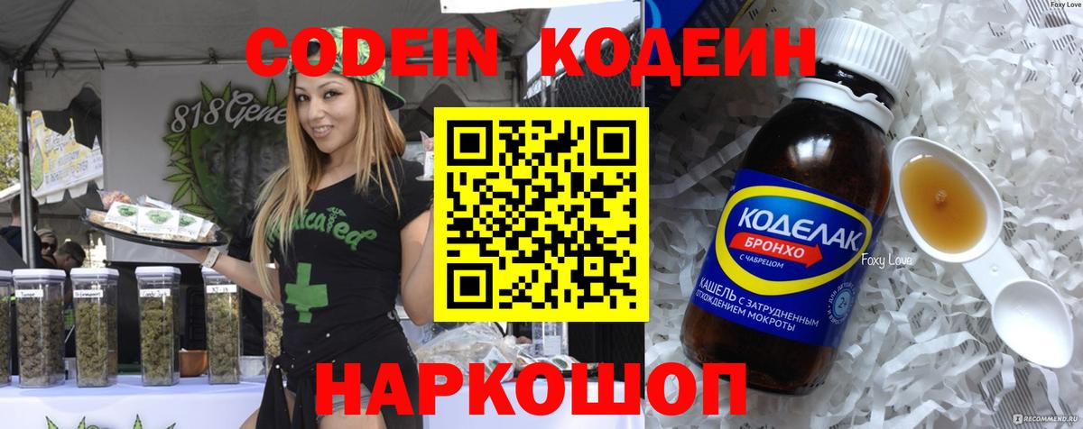 Codein напиток Lean (лин) Алушта
